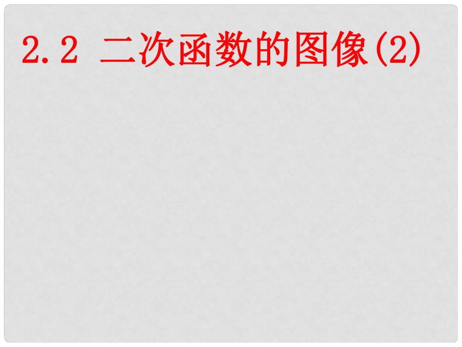 四川省宜賓市翠屏區(qū)李端初級中學九年級數學上冊 2.2 二次函數的圖象課件2 浙教版_第1頁