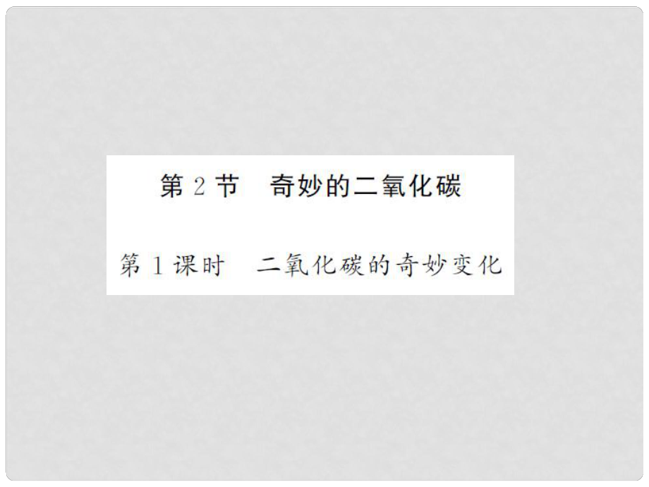 九年級化學全冊 第2章 身邊的化學物質 第2節(jié) 奇妙的二氧化碳 第1課時 二氧化碳的奇妙變化課件 （新版）滬教版_第1頁