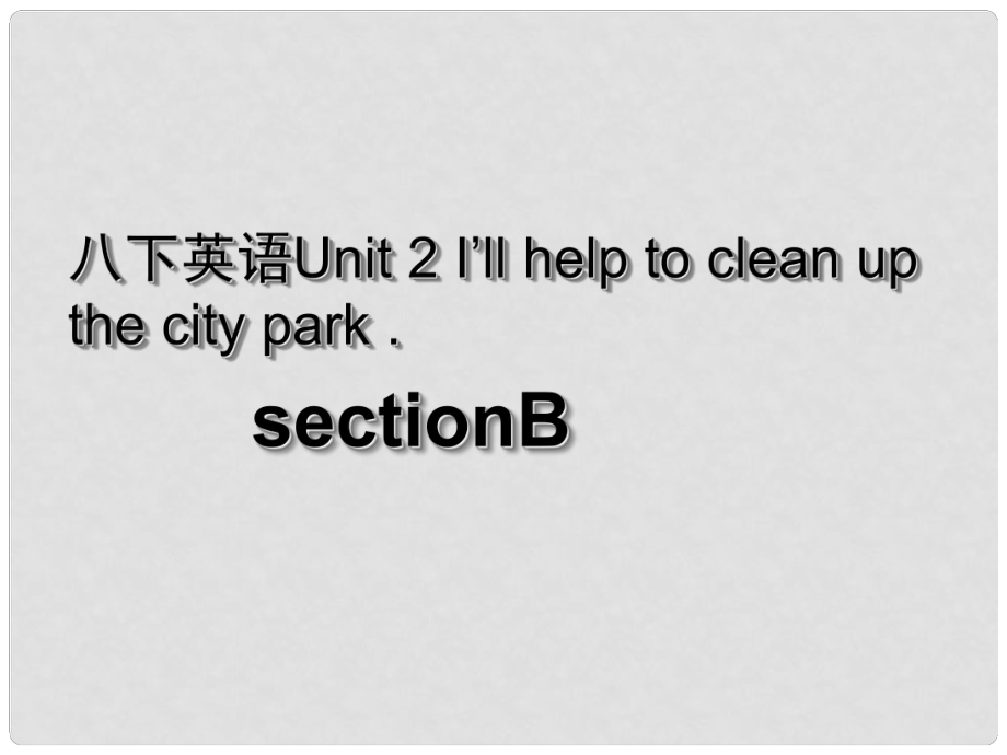 湖北省荆州市沙市第五中学八年级英语下册 Unit 2 I’ll help to clean up the city parks课件3 （新版）人教新目标版_第1页