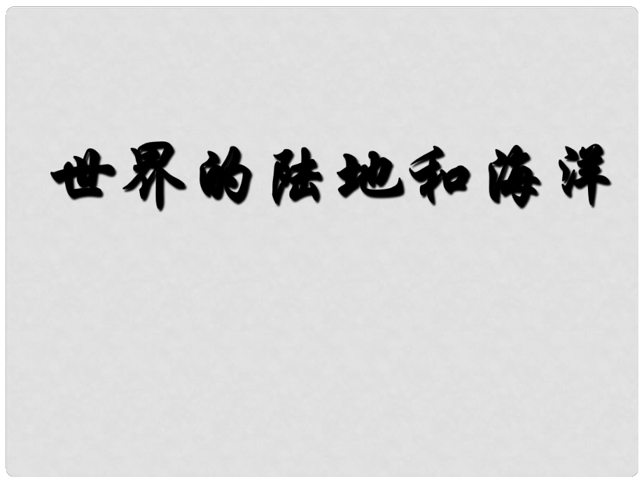 广东省惠州市惠东县胜利学校高二地理 区域地理 世界陆地和海洋复习课件_第1页