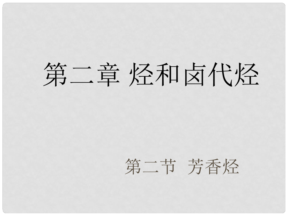 廣東省佛山市南海區(qū)石門中學高中化學 22 芳香烴課件 新人教版選修5_第1頁