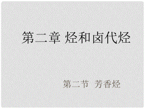 廣東省佛山市南海區(qū)石門中學(xué)高中化學(xué) 22 芳香烴課件 新人教版選修5