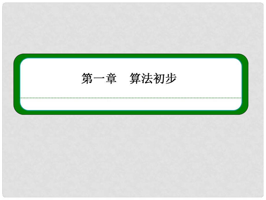 高中数学 第一章 算法初步本章回顾同步课件 新人教B版必修3_第1页