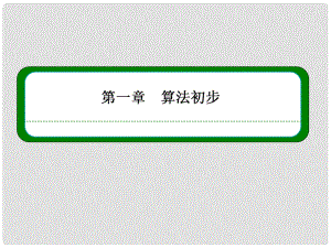 高中数学 第一章 算法初步本章回顾同步课件 新人教B版必修3