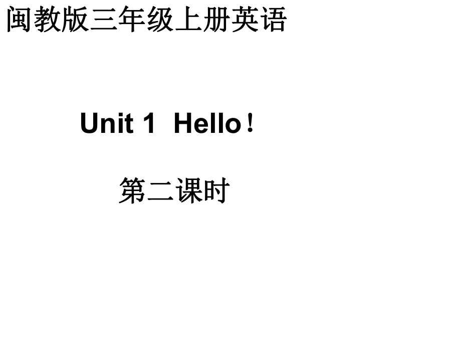 閩教版英語三上Unit 1 Helloppt課件2_第1頁