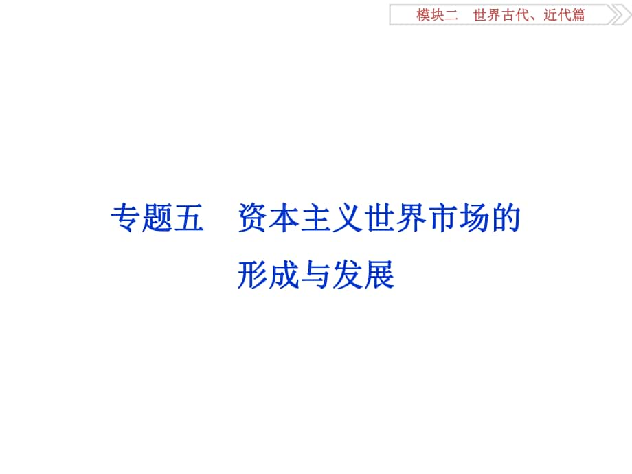 高考?xì)v史二輪復(fù)習(xí) 第一部分模塊二 世界古代、近代篇 第一步 專題優(yōu)化 專題五 資本主義世界市場(chǎng)的形成與發(fā)展課件_第1頁(yè)