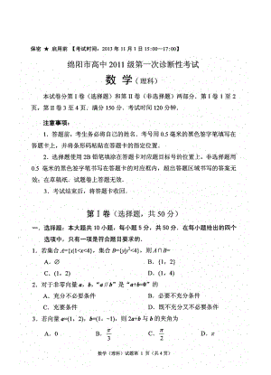 四川省绵阳市高中高三11月第一次诊断性考试数学理试题含答案
