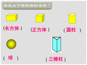 一年級數(shù)學(xué)下冊 第四單元《牧童 認(rèn)識圖形》課件6 青島版六三制