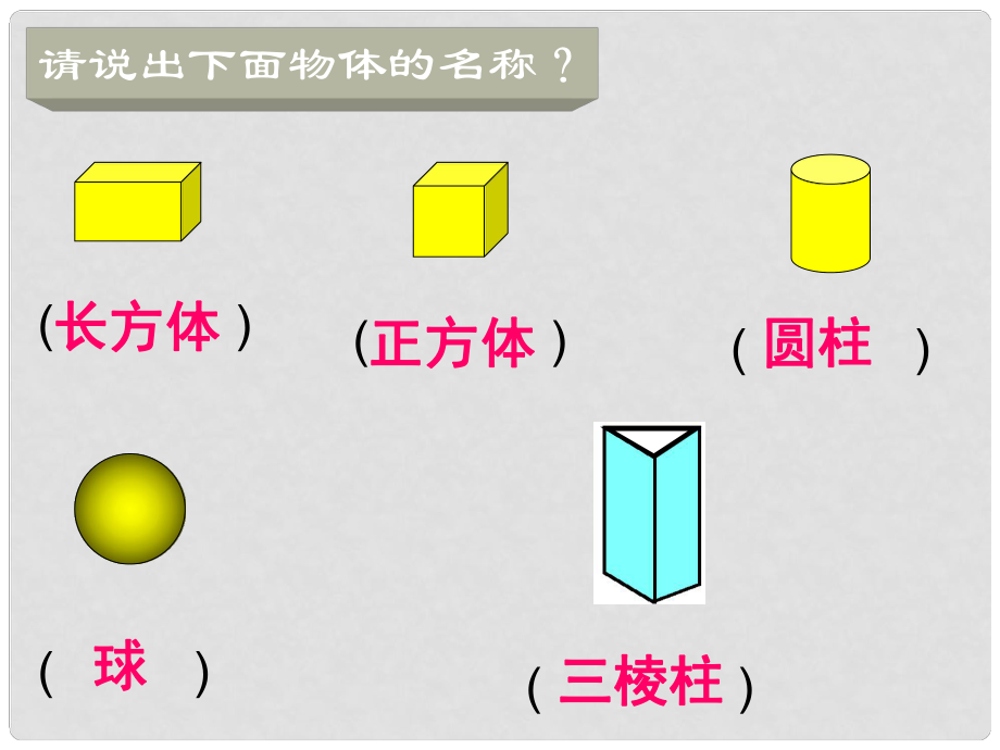 一年級數(shù)學下冊 第四單元《牧童 認識圖形》課件6 青島版六三制_第1頁