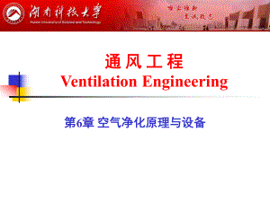 6第六章 空氣凈化原理與設(shè)備G