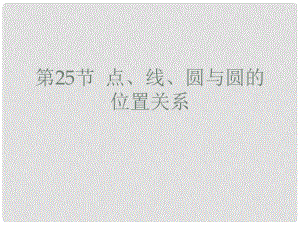 广东省中考数学 第25节 点、线、圆与圆的位置关系课件