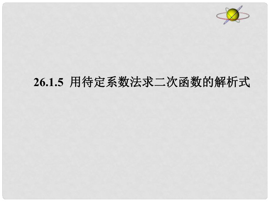 天津市梅江中學(xué)九年級(jí)數(shù)學(xué)下冊(cè) 26.1《二次函數(shù)》用待定系數(shù)法求二次函數(shù)的解析式課件 新人教版_第1頁