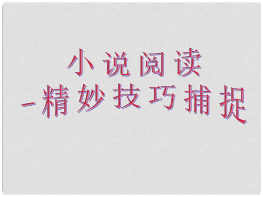 河北省涿鹿中学11—12高三语文 小说阅读精妙技巧捕捉课件_第1页