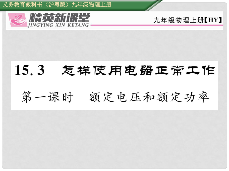 九年級物理上冊 第15章 電能與電功率 第3節(jié) 怎樣使用電器正常工作 第1課時 額定電壓和額定功率課件 粵教滬版_第1頁