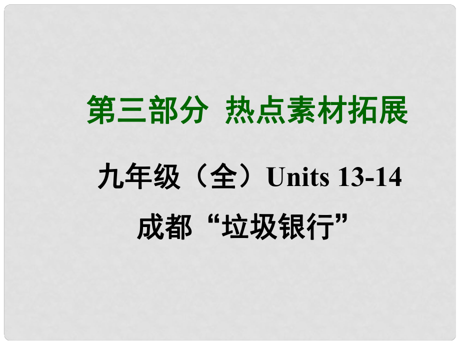 四川省中考英語 第三部分熱點素材拓展 九年級 Units 1314 成都“垃圾銀行”課件 （新版）人教新目標版_第1頁