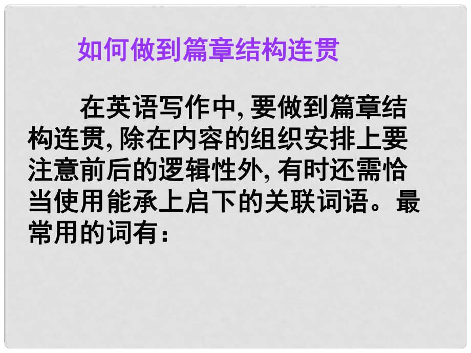 名師指津高考英語(yǔ) 第二部分 模塊復(fù)習(xí) 寫(xiě)作微技能 篇章潤(rùn)色 如何做到篇章結(jié)構(gòu)連貫課件 北師大版_第1頁(yè)