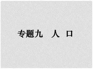 高考地理二輪復(fù)習(xí) 專題九 人口課件