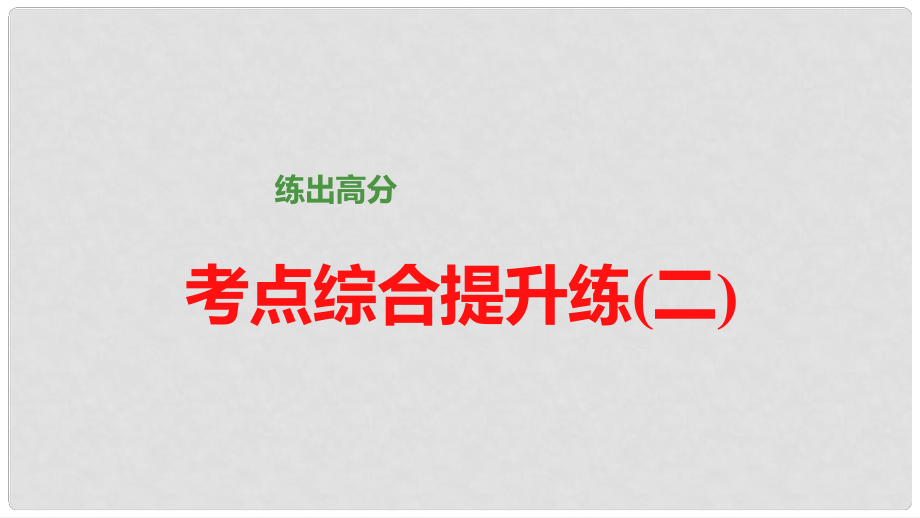 高考語文大一輪總復(fù)習(xí) 論述類文章閱讀 考點(diǎn)綜合提升練（2）課件 新人教版_第1頁