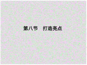 河南省高三語文一輪 第二篇 第四部分 第八節(jié) 打造亮點課件 語文版