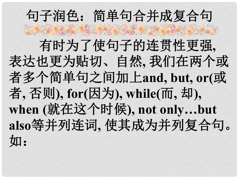 名師指津高考英語 第二部分 模塊復(fù)習(xí) 寫作微技能 句子潤色 簡單合并成復(fù)合句課件 北師大版_第1頁