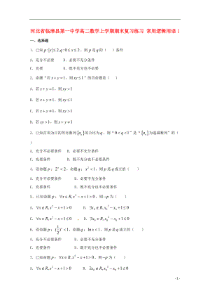 高二數(shù)學(xué)上學(xué)期期末復(fù)習(xí)練習(xí) 常用邏輯用語1