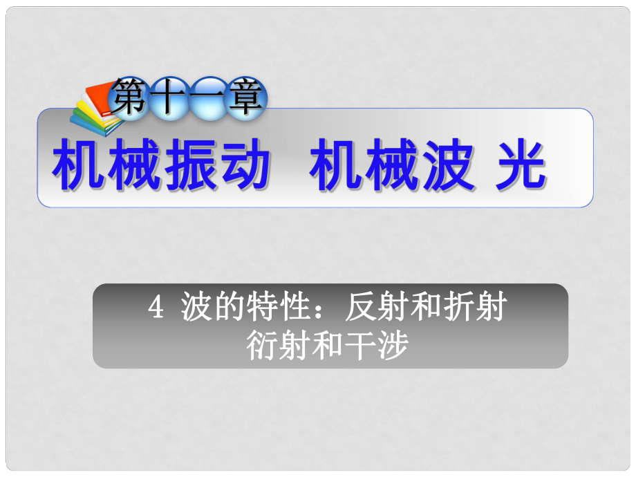 安徽省高中物理總第一輪復(fù)習(xí) 第1章4波的特性：反射和折射衍射和干涉課件 新人教版_第1頁