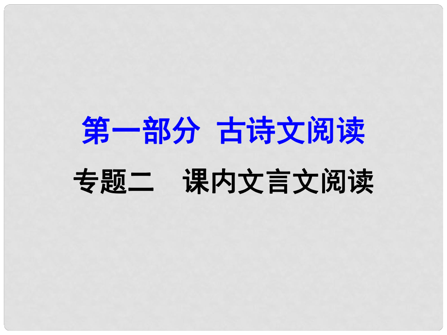 廣西中考語文 第一部分 古詩文閱讀 專題2 課內文言文閱讀 第26篇 公輸復習課件 新人教版_第1頁