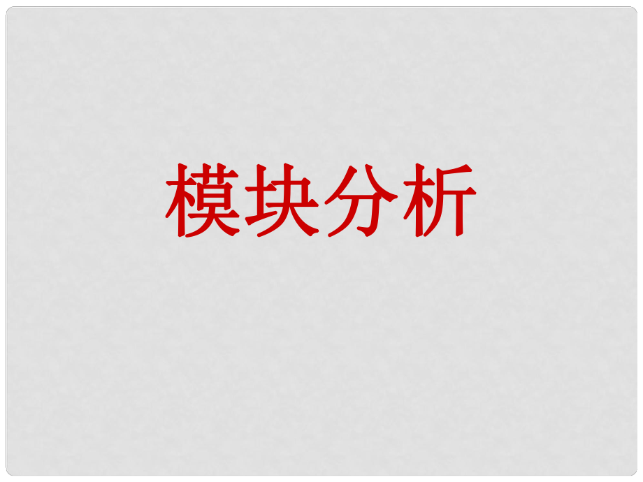 浙江省富陽市第二中學(xué)高考物理一輪復(fù)習(xí) 模塊分析課件_第1頁