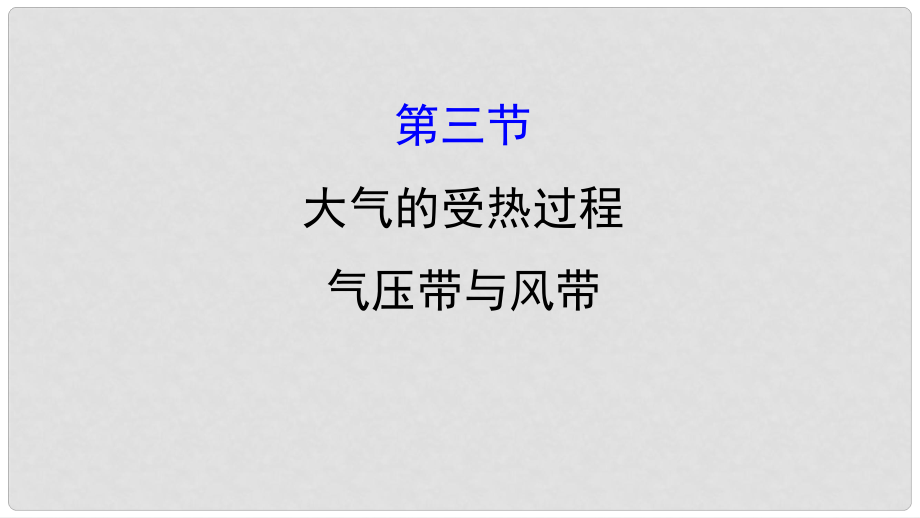 高三地理二輪復(fù)習(xí) 第二章 自然環(huán)境中的物質(zhì)運動和能量交換 第三節(jié) 大氣的受熱過程 氣壓帶與風(fēng)帶課件 湘教版_第1頁