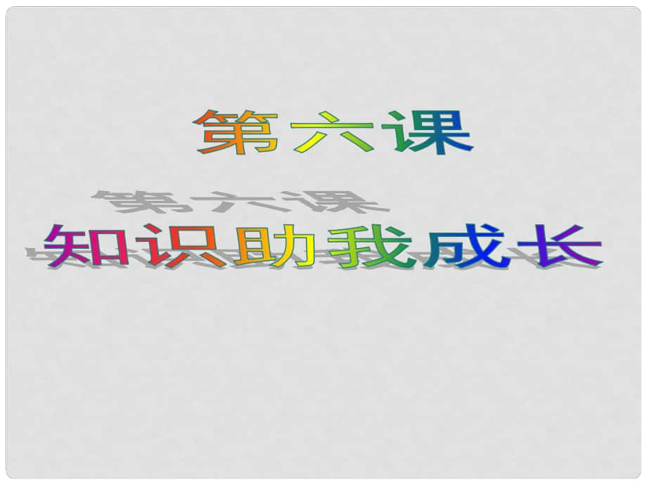 湖南省長(zhǎng)沙市稻田中學(xué)八年級(jí)政治下冊(cè) 第三單元 第6課 知識(shí)助我成長(zhǎng)課件 新人教版_第1頁(yè)