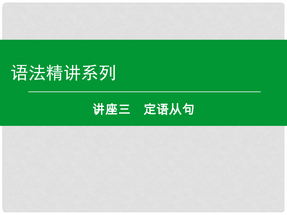 高考英語一輪復習 語法精講系列 講座三 定語從句課件_第1頁