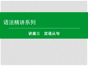 高考英語一輪復(fù)習(xí) 語法精講系列 講座三 定語從句課件