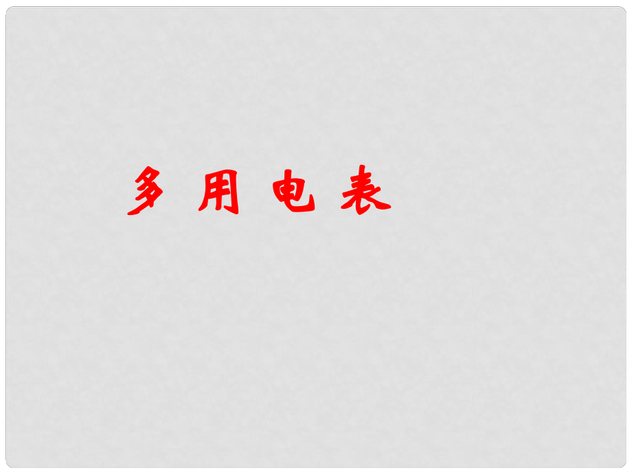 浙江省富陽市第二中學高考物理一輪復習 多用電表課件_第1頁