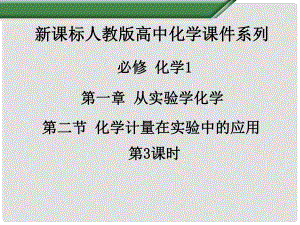 江西省吉安縣鳳凰中學高中化學《第一章 第二節(jié) 化學計量在實驗中的應用（第3課時）》課件 新人教版必修1