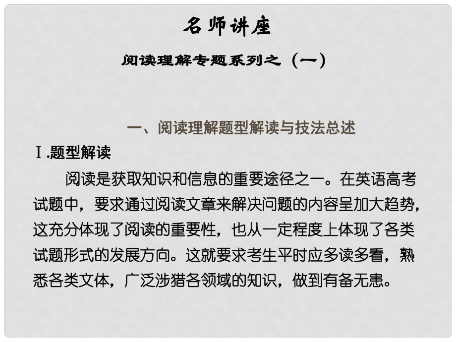 天津市太平村中學(xué)高中英語 名師講座 閱讀理解 主旨大意題課件 新人教版_第1頁