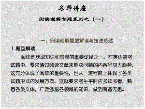 天津市太平村中學(xué)高中英語 名師講座 閱讀理解 主旨大意題課件 新人教版