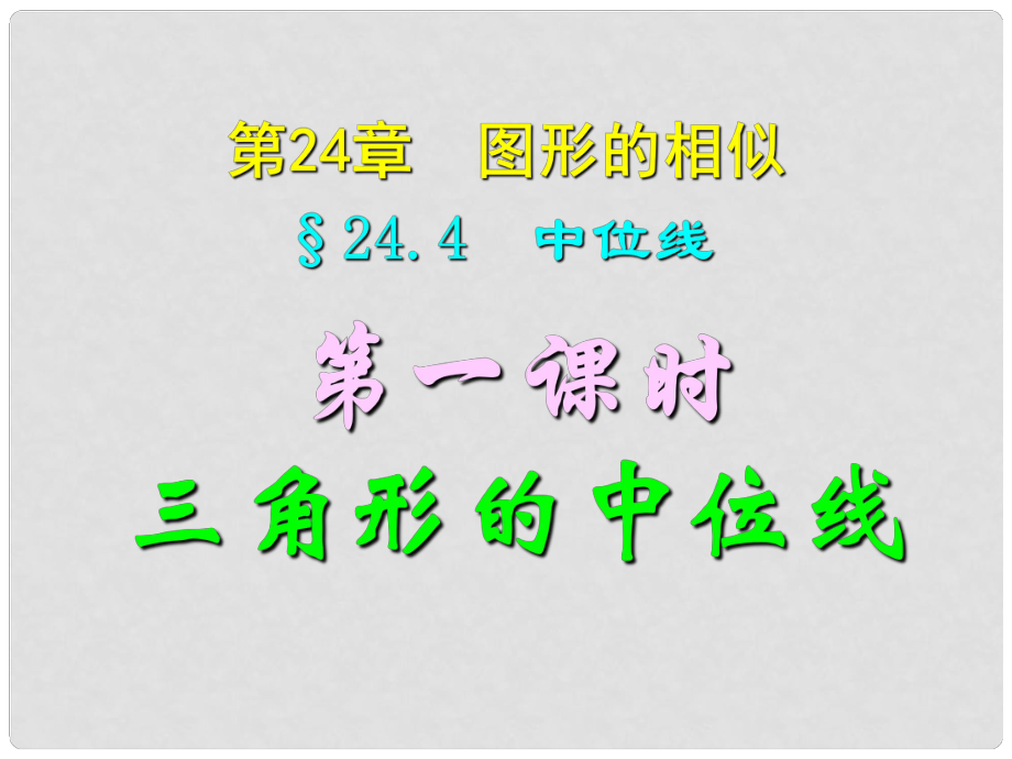 四川宜賓縣雙龍鎮(zhèn)初級(jí)中學(xué)校九年級(jí)數(shù)學(xué)上冊(cè) 24.4（第一課時(shí)）三角形的中位線課件 華東師大版_第1頁(yè)