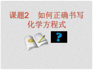 甘肅省武威市涼州區(qū)永昌鎮(zhèn)和寨九年制學(xué)校九年級(jí)化學(xué)上冊(cè) 第五單元 課題2 如何正確書寫化學(xué)方程式課件1 新人教版