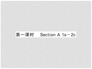 七年級(jí)英語下冊(cè) Unit 2 What time do you go to school（第1課時(shí)）課件 （新版）人教新目標(biāo)版