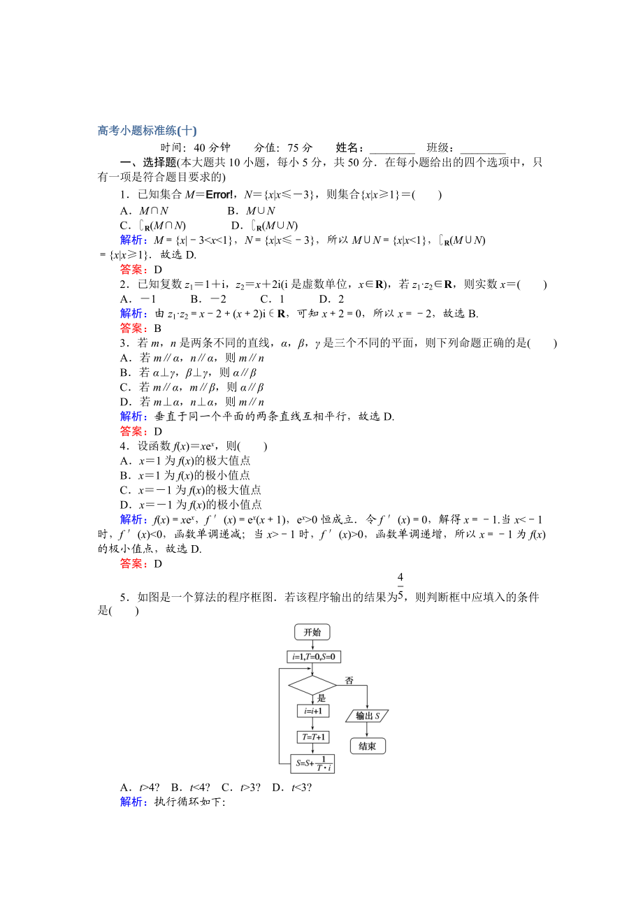 高考數(shù)學(xué) 文二輪復(fù)習(xí) 高考小題標(biāo)準(zhǔn)練十 Word版含解析_第1頁(yè)