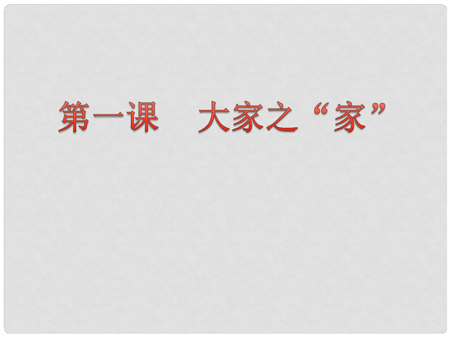 河北省唐山市七年級政治下冊 第一課 大家之家課件 教科版_第1頁