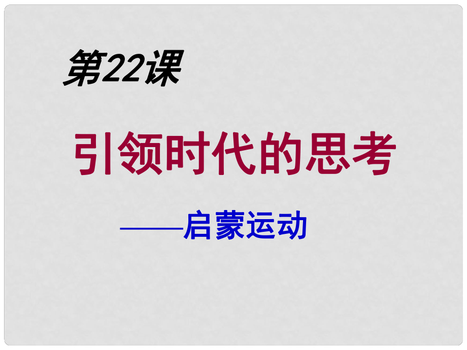 江蘇省丹陽(yáng)市后巷實(shí)驗(yàn)中學(xué)九年級(jí)歷史上冊(cè) 22 引領(lǐng)時(shí)代的思考課件 北師大版_第1頁(yè)