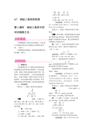 【北师大版】九年级上册数学：4.7.1相似三角形中的对应线段之比教案1