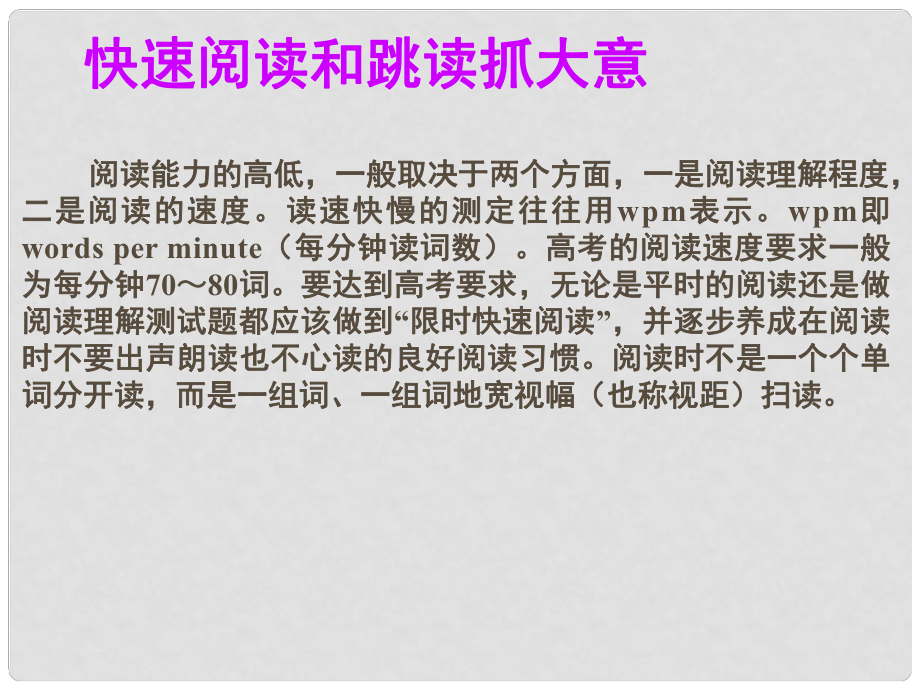 名師指津高考英語 第二部分 模塊復(fù)習(xí) 完形微技能 快速閱讀和跳讀抓大意課件 北師大版_第1頁