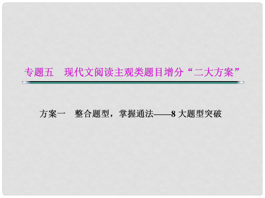 湖北省高考語(yǔ)文二輪復(fù)習(xí)資料 專題五 現(xiàn)代文閱讀主觀類題目增分“二大分類”題型八 探究類題目課件_第1頁(yè)