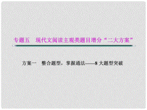 湖北省高考語文二輪復(fù)習(xí)資料 專題五 現(xiàn)代文閱讀主觀類題目增分“二大分類”題型八 探究類題目課件