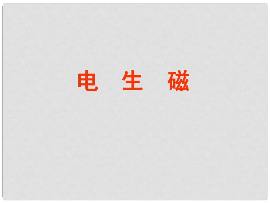 九年級物理全冊 第20章 第2節(jié) 電生磁課件 （新版）新人教版_第1頁