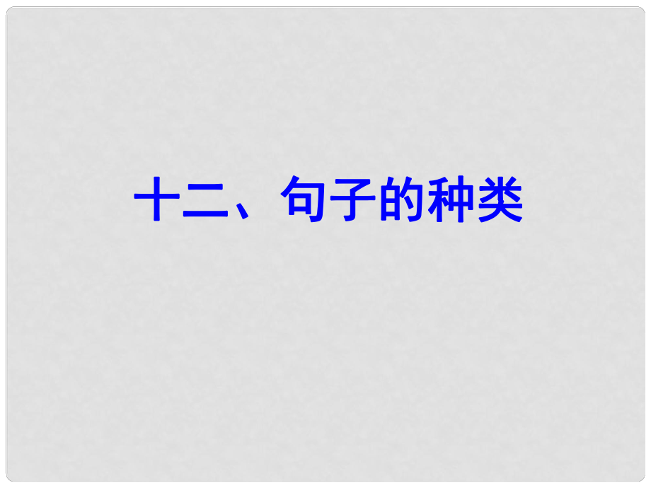 云南師范大學五華區(qū)實驗中學中考英語 語法專項復習十二 句子的種類課件 人教新目標版_第1頁