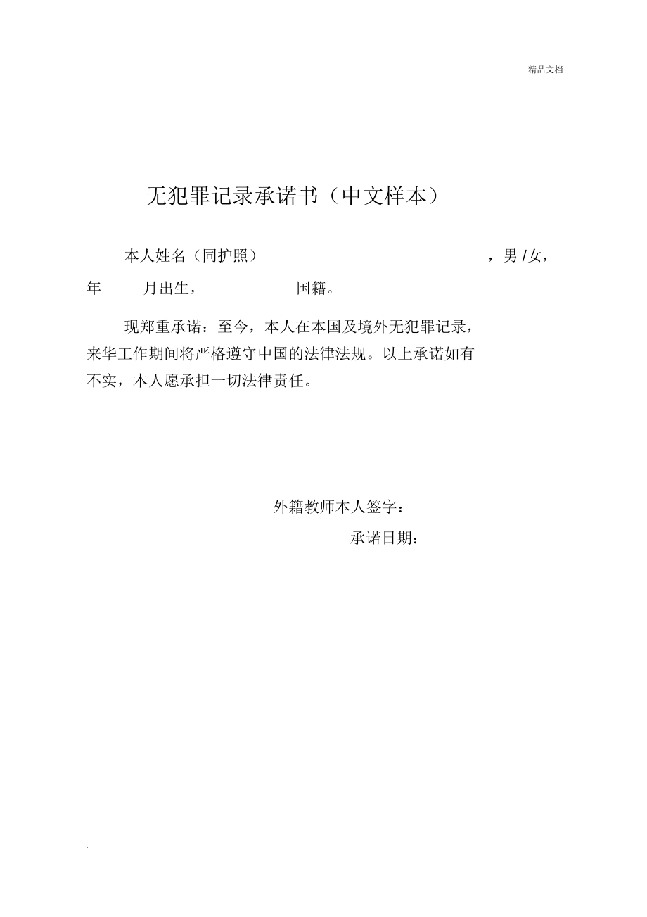 無犯罪記錄承諾書