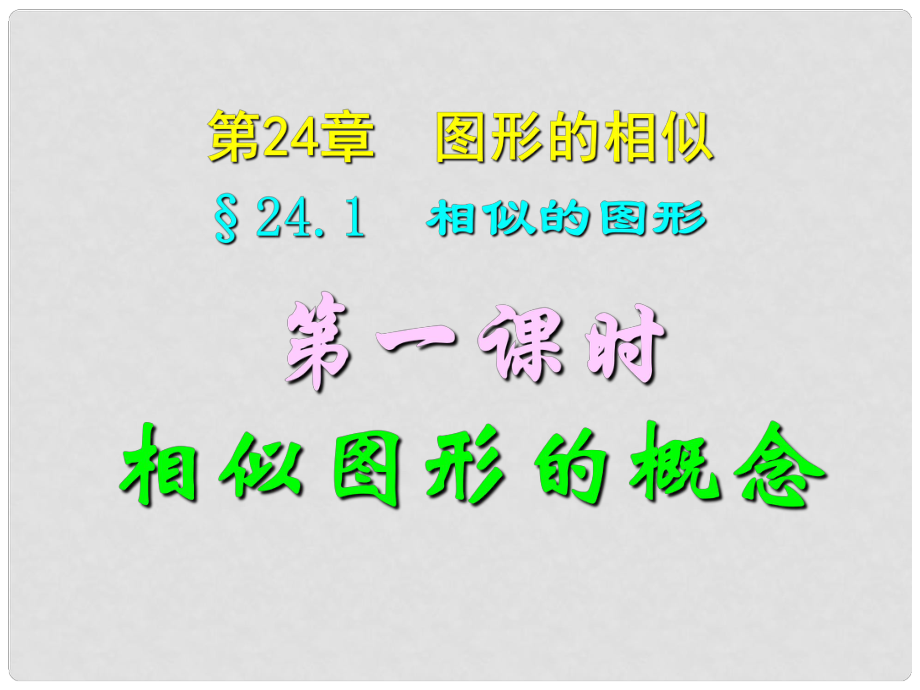 四川宜賓縣雙龍鎮(zhèn)初級(jí)中學(xué)校九年級(jí)數(shù)學(xué)上冊(cè) 24.1 相似的圖形課件 華東師大版_第1頁(yè)